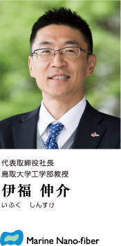代表取締役社長 鳥取大学工学部教授 伊福伸介(いふくしんすけ)