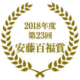2018年度 第23回安藤百福賞「発明発見奨励賞」